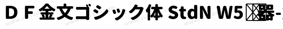 ＤＦ金文ゴシック体 StdN W5转换器字体转换
